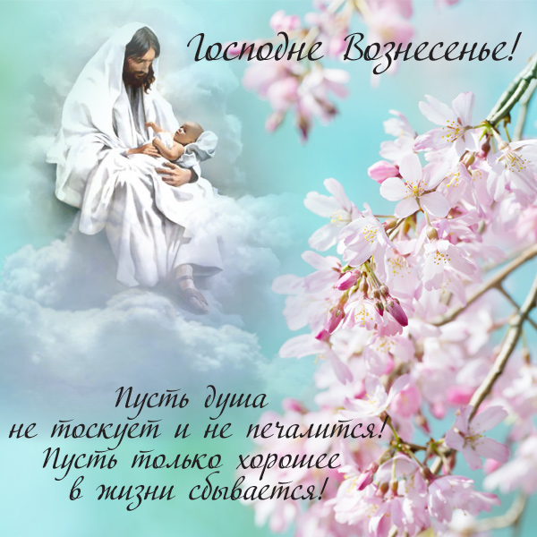 С Вознесением Господним открытки. С Вознесением Господним открытки.