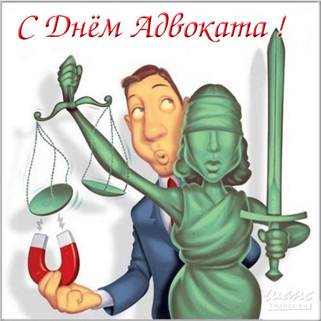 Скачивайте бесплатно прикольные поздравления на день Российской адвокатуры и поздравляйте адвокатов с их профессиональным праздником.