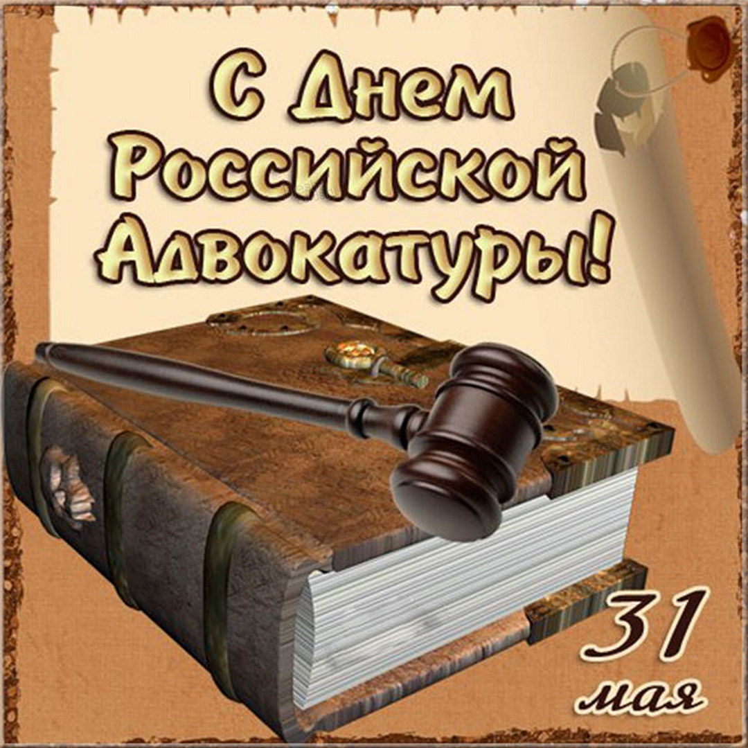 Красивые картинки с Днем российской адвокатуры 2022 (30 фото).