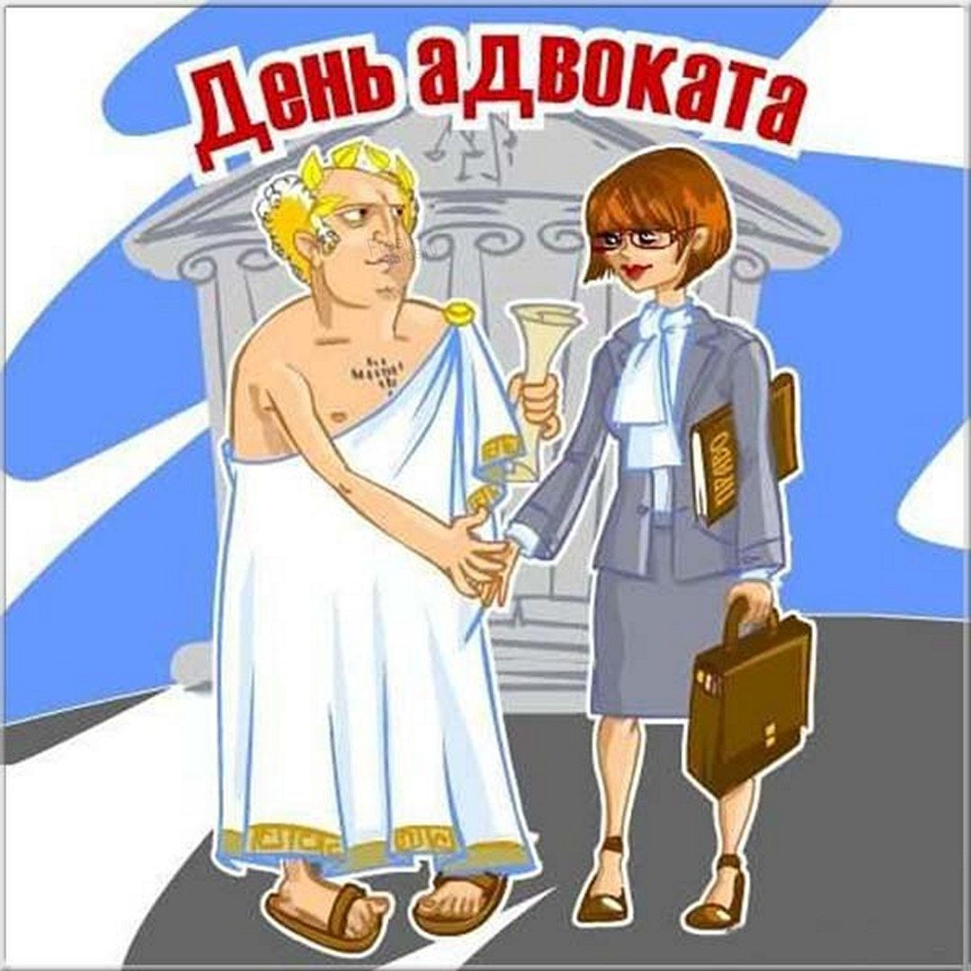 Поздравление с днём адвоката.
