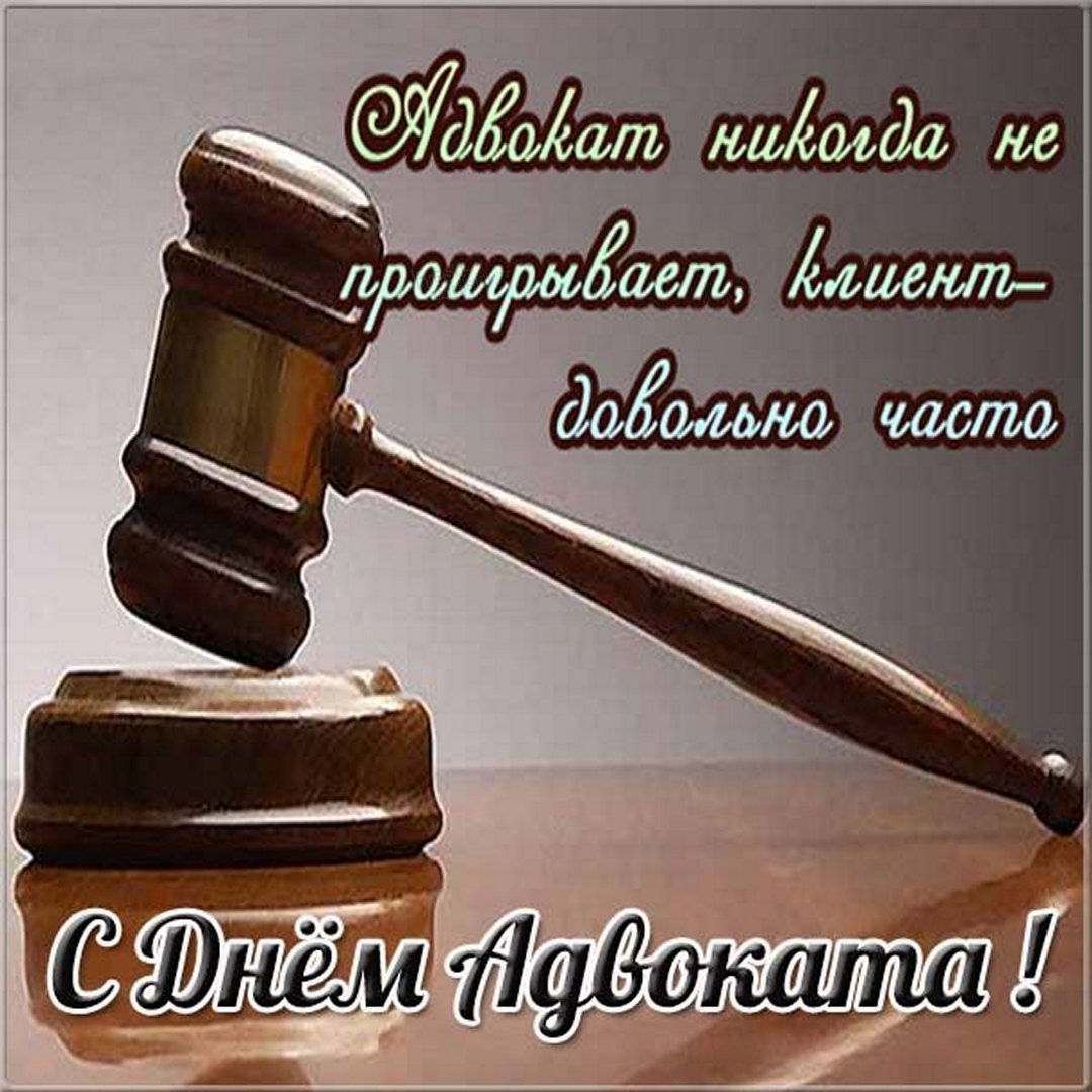 Скачать, распечатать или отправить по e-mail бесплатно открытку С днем адвоката!