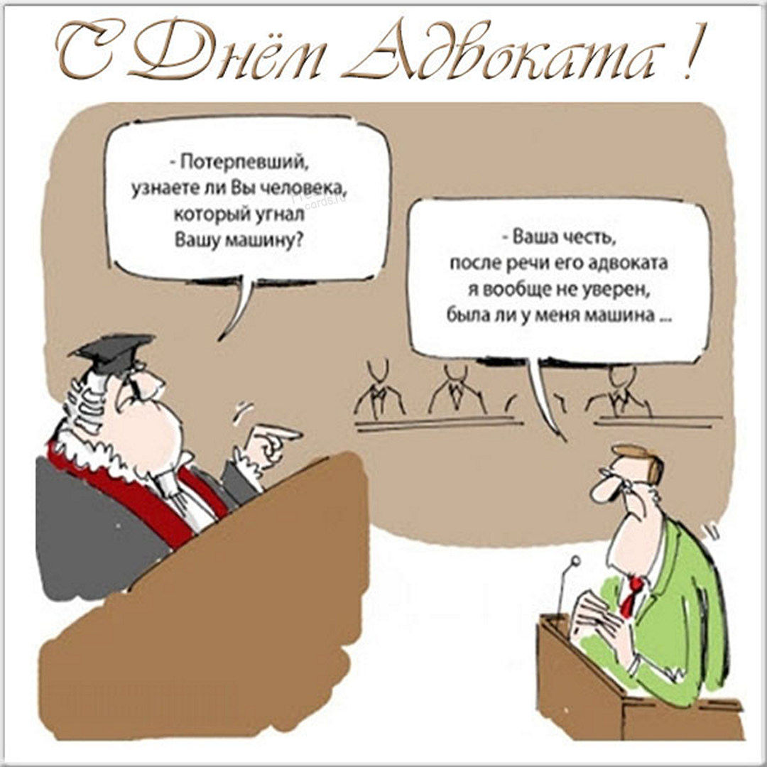 31 мая - День российской адвокатуры.