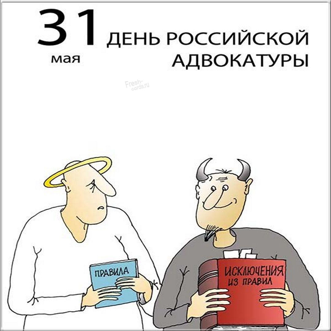 Картинка - "День Российской адвокатуры с праздником!
