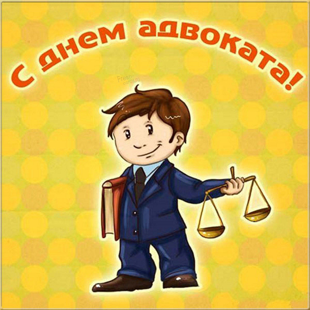 С днём адвокатуры