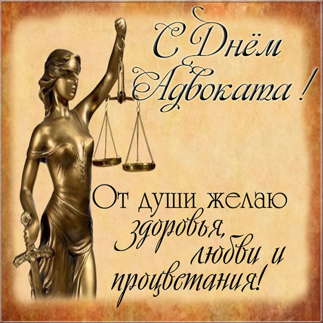 С днем адвокатуры поздравления
