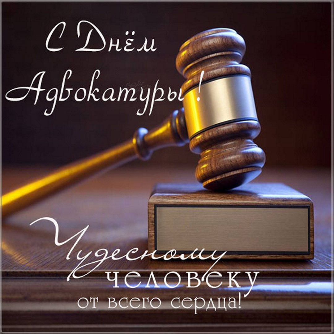 Картинка С Днём российской адвокатуры 31 мая открытки и поздравления.