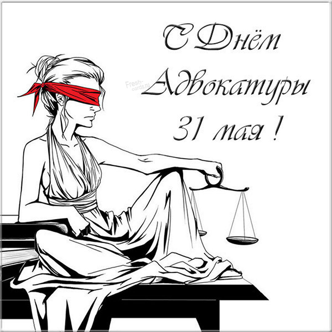 Красивые, прикольные открытки и картинки с днем Российской адвокатуры!