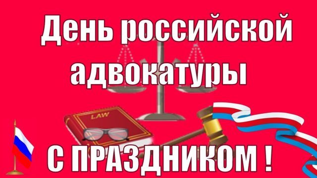 Празднуем - День российской адвокатуры.