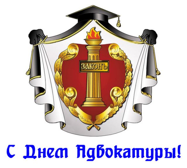 Картинка День Российской Адвокатуры.