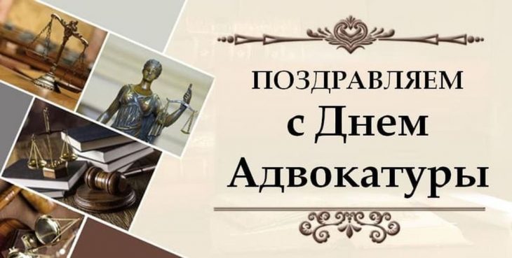 Поздравляю всех правозащитников с Днем российской адвокатуры!