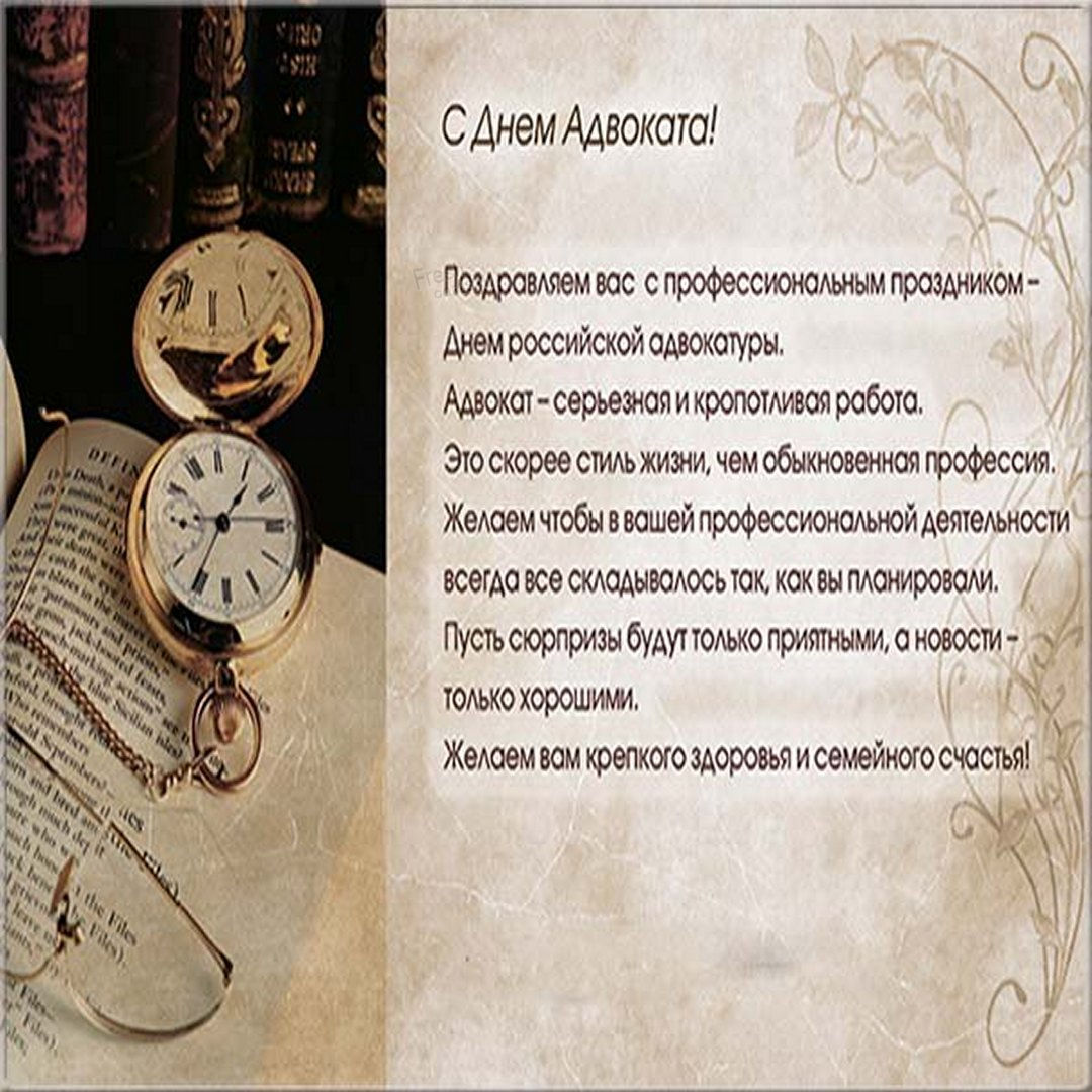 Открытки с днем адвокатуры.
