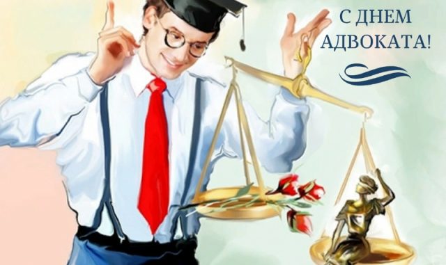 День адвоката в России