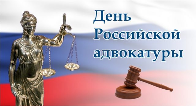 Поздравить с днем адвокатуры