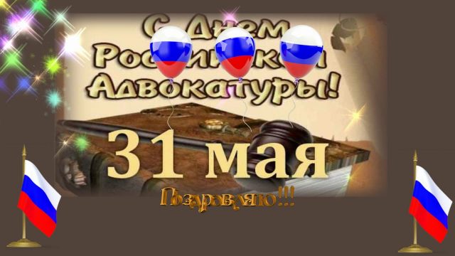Открытки с Днем Адвоката.
