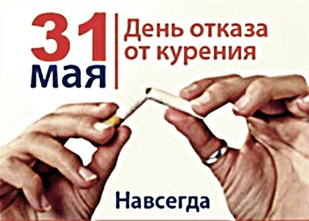 31 Мая день борьбы с курением Всемирный день без табака 31 Мая день борьбы с курением Всемирный день без табака