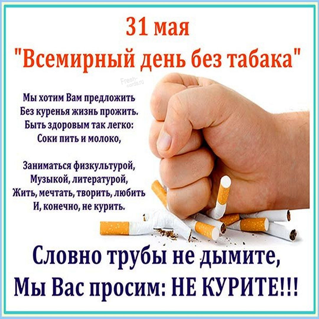 Яркая картинка с днем без табака. Яркая картинка с днем без табака.