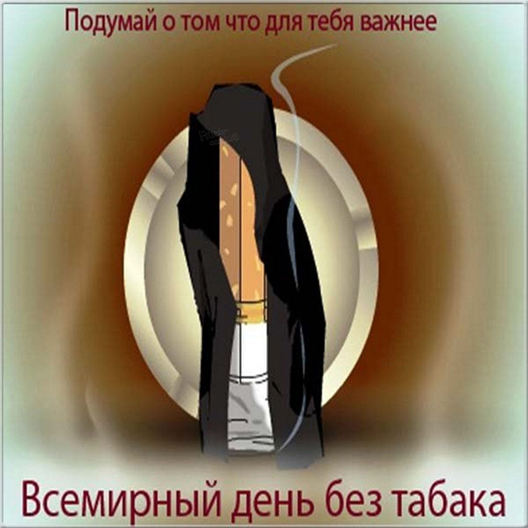 Всемирный день без табака. Всемирный день без табака.