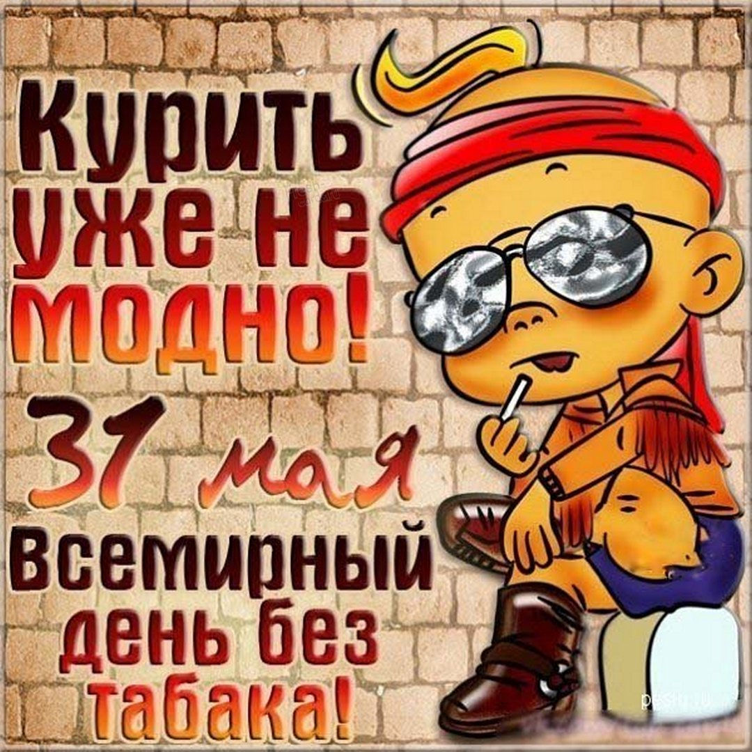 Подборка называется Красивые картинки Всемирный день без табака. Подборка называется Красивые картинки Всемирный день без табака.