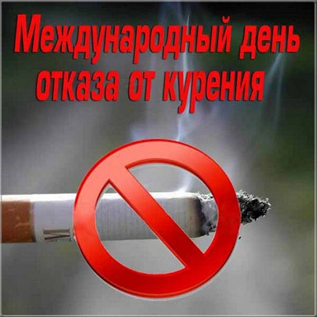 День без табака празднуют 31 мая с лозунгом отказа от курения. Миллионы мужчин и женщин перебороли эту зависимость в то время, пока другие даже не пытаются этого сделать. День без табака празднуют 31 мая с лозунгом отказа от курения. Миллионы мужчин и женщин перебороли эту зависимость в то время, пока другие даже не пытаются этого сделать.