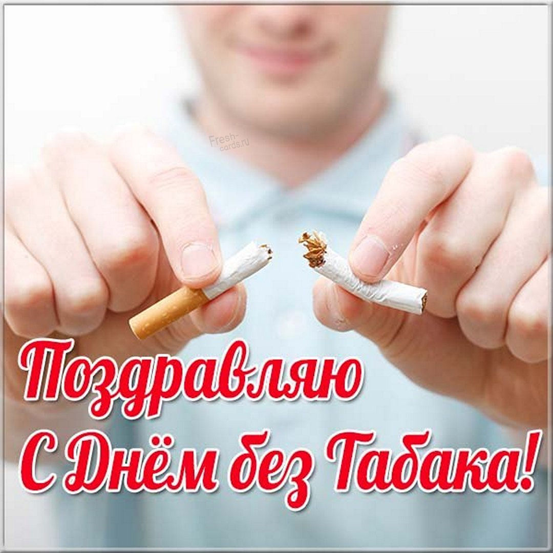 Бесплатная открытка на День без табака. Бесплатная открытка на День без табака.