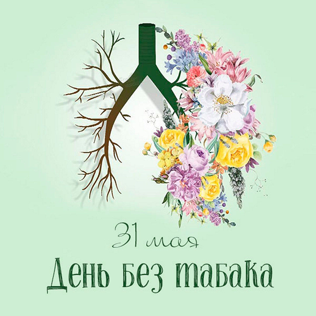 Картинка всемирный день без табака. Картинка всемирный день без табака.