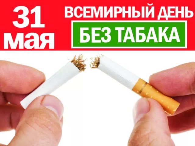 Поздравления с днем без табака. Поздравления с днем без табака.