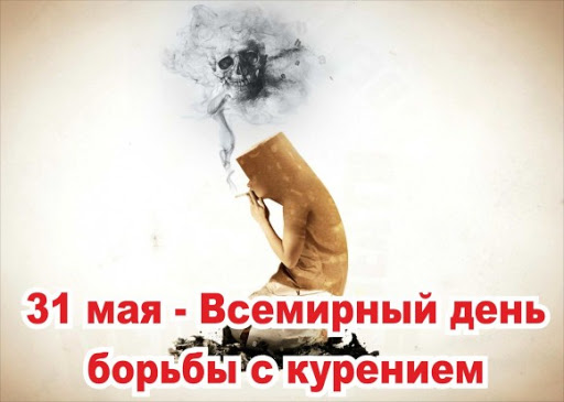 31.05.2022 Всемирный день без табака. 31.05.2022 Всемирный день без табака.