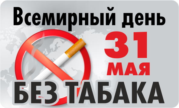 31 Мая Всемирный день без табака. 31 Мая Всемирный день без табака.