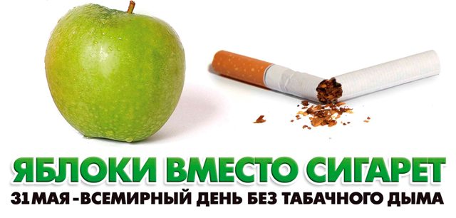 31 мая - всемирный день без табака. 31 мая - всемирный день без табака.