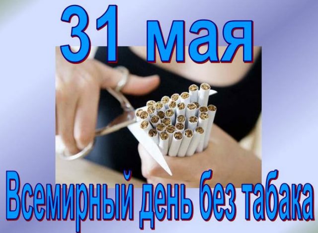 Картинки С Днем без табака (30 открыток). Картинки С Днем без табака (30 открыток).