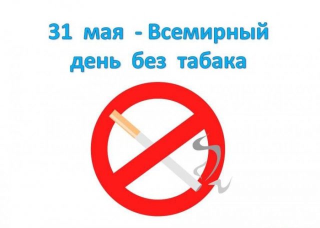 Скачать виртуальную открытку на День без табака. Скачать виртуальную открытку на День без табака.