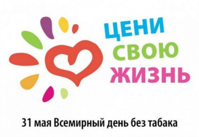 Цель Международного дня отказа от курения — информировать общество о пагубном воздействии табака на здоровье Цель Международного дня отказа от курения — информировать общество о пагубном воздействии табака на здоровье