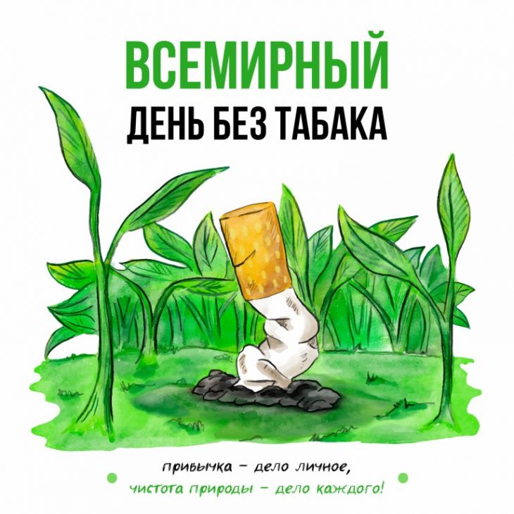 Сегодня - Всемирный день без табака. Сегодня - Всемирный день без табака.