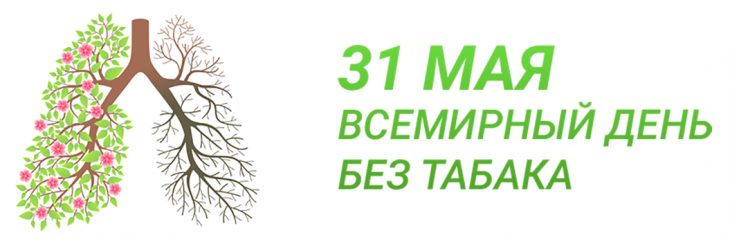 31 Мая Всемирный день отказа от курения 31 Мая Всемирный день отказа от курения