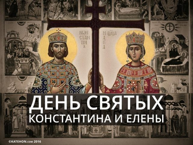 С днем ангела Константин и Елена. С днем ангела Константин и Елена.