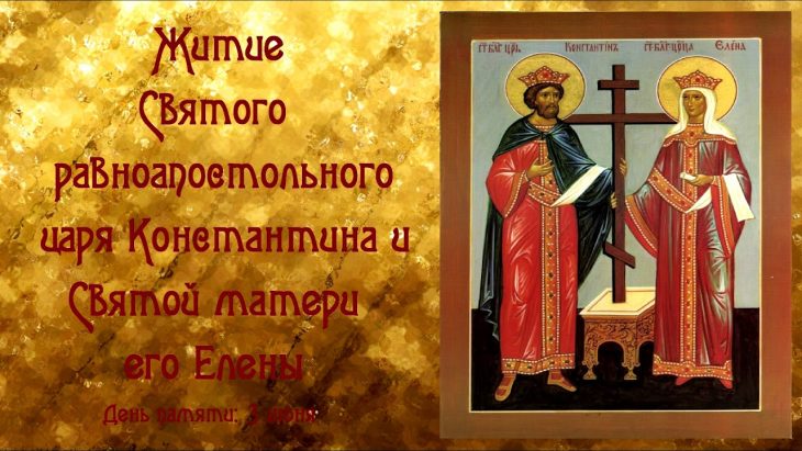 Поздравление С днём Святых Елены и Константина Поздравление С днём Святых Елены и Константина