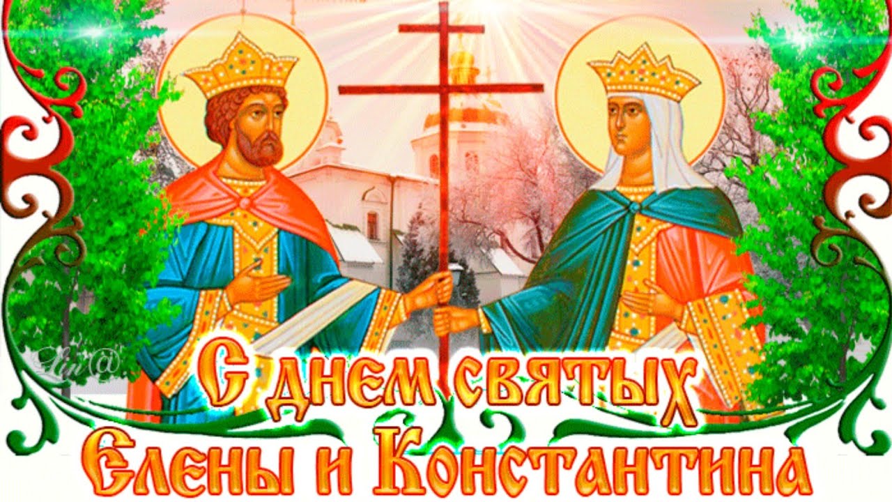 Открытка День святых Константина и Елены. Открытка День святых Константина и Елены.