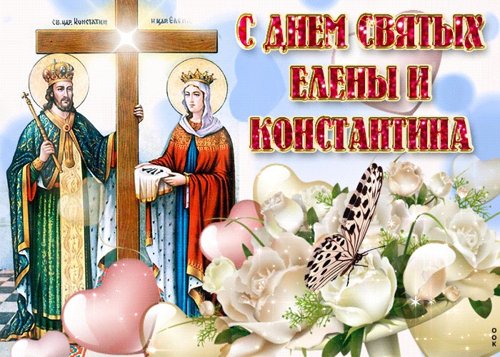 Святые равноапостольные Константин и Елена. Святые равноапостольные Константин и Елена.