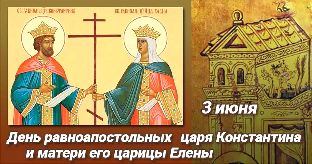 Святые равноапостольные Константин и Елена Святые равноапостольные Константин и Елена