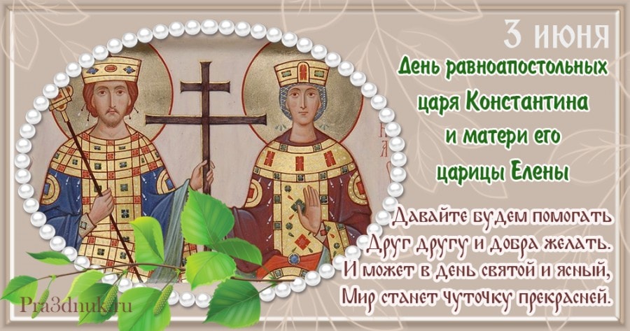Открытки Константин и Елена. Открытки Константин и Елена.