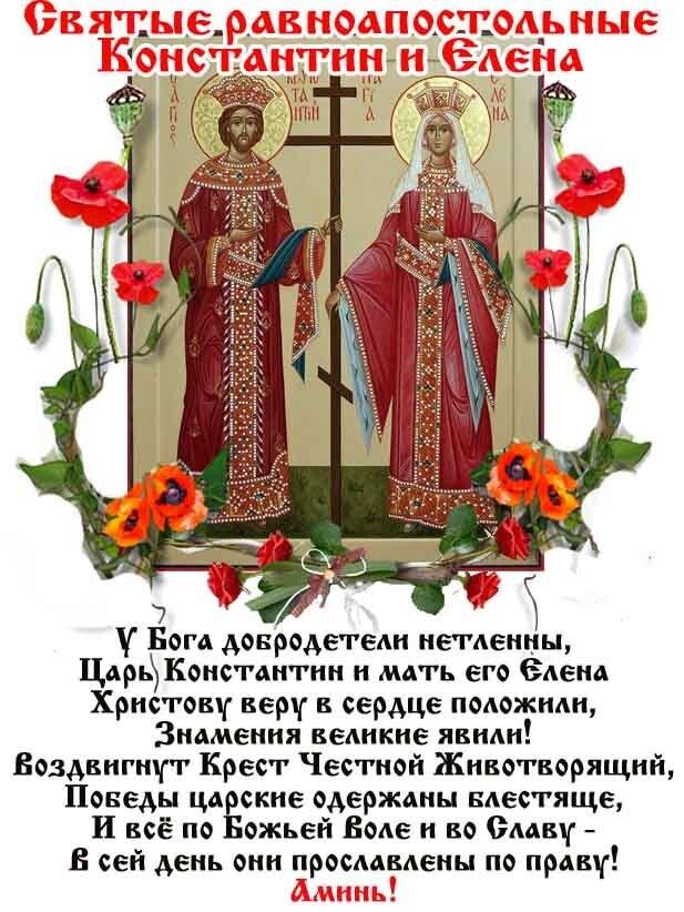 3 июня - День равноапостольных святых Константина и матери его царицы Елены. 3 июня - День равноапостольных святых Константина и матери его царицы Елены.