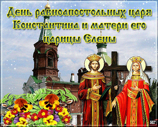 Красивая открытка с днем святых Елены и Константина Красивая открытка с днем святых Елены и Константина