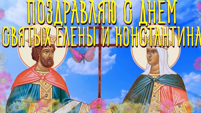 Мои тебе поздравления с днем Елены и Константина Мои тебе поздравления с днем Елены и Константина