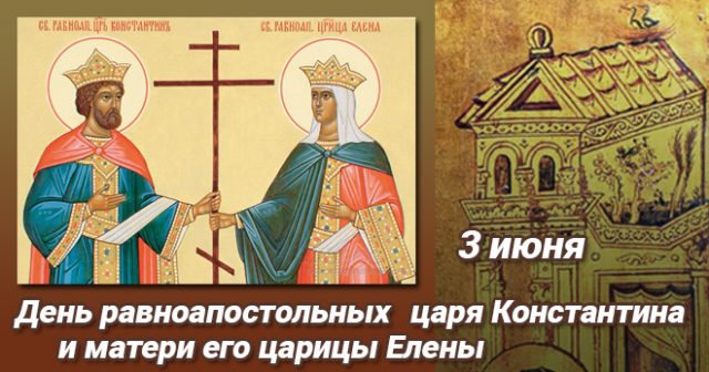 С праздником святых Елены и Константина С праздником святых Елены и Константина