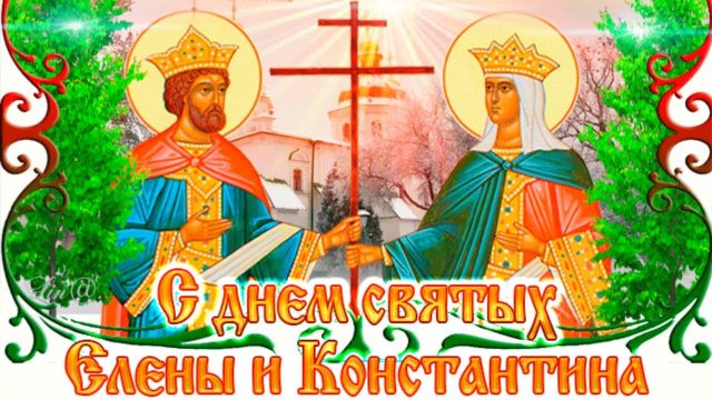 Красивые картинки с Днем святых Елены и Константина 2022 (20 фото). Красивые картинки с Днем святых Елены и Константина 2022 (20 фото).