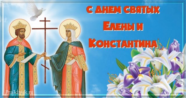 Потрясающая открытка с Днем Святых Елены и Константина с иконой Потрясающая открытка с Днем Святых Елены и Константина с иконой
