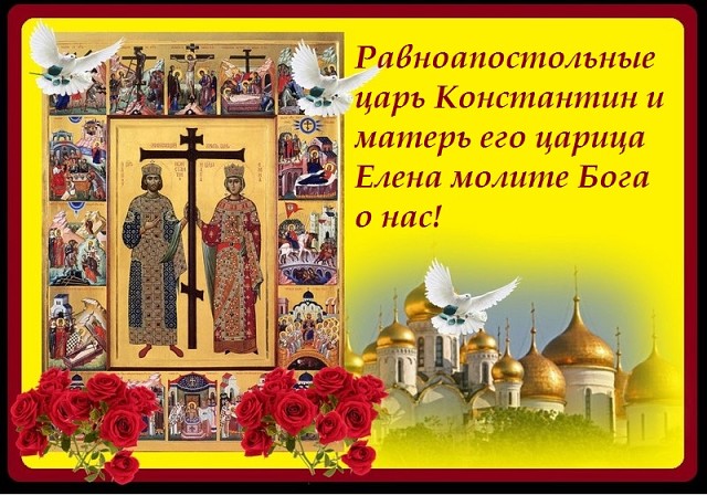 Красивая открытка в день Святых Елены и Константина с розой Красивая открытка в день Святых Елены и Константина с розой