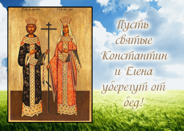 Великолепная открытка с Днем святых Елены и Константина Великолепная открытка с Днем святых Елены и Константина