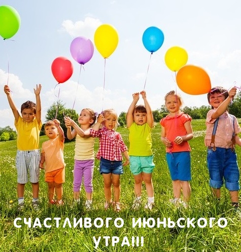 Пожелания с добрым летним утром