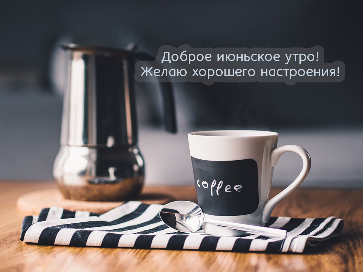  Открытки с добрым утром летние